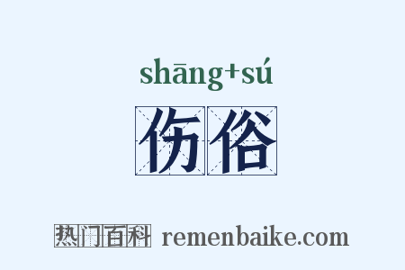 伤俗是什么意思的图片
